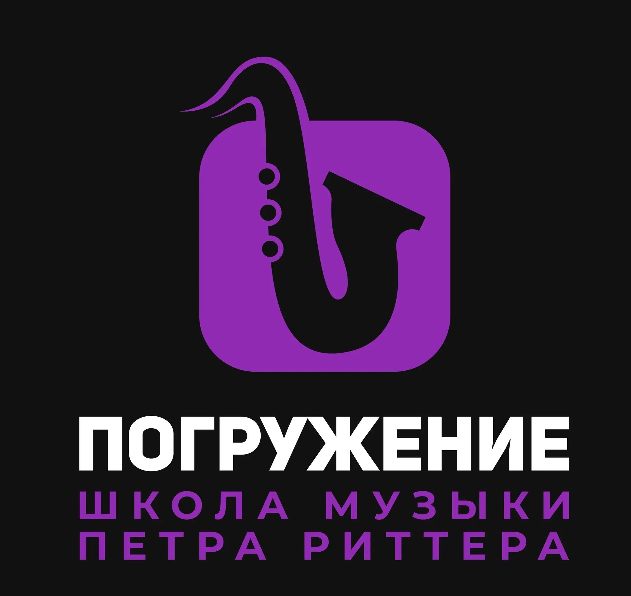 Школа музыки ПОГРУЖЕНИЕ